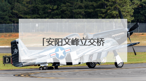 安阳文峰立交桥升级改造 这些绕行路段停车泊位停止使用！
