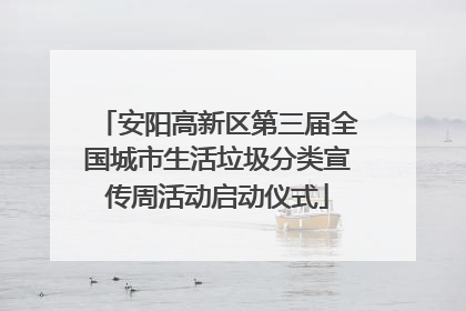 安阳高新区第三届全国城市生活垃圾分类宣传周活动启动仪式
