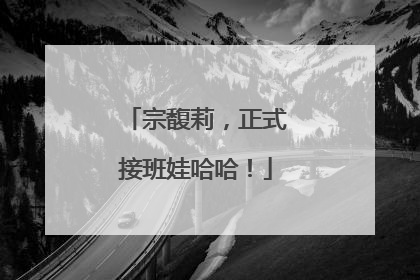 宗馥莉，正式接班娃哈哈！