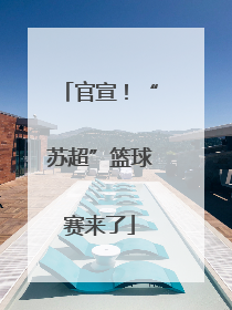 官宣！“苏超”篮球赛来了