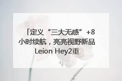 定义“三大无感”+8小时续航，亮亮视野新品Leion Hey2重塑AR翻译体验