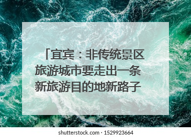 宜宾：非传统景区旅游城市要走出一条新旅游目的地新路子｜话锦绣·说安逸