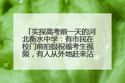 实探高考前一天的河北衡水中学：有市民在校门前拍摄祝福考生视频，有人从外地赶来沾沾“文气”