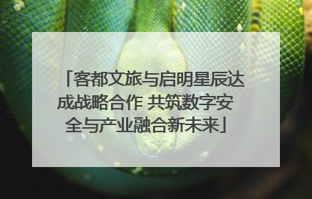 客都文旅与启明星辰达成战略合作 共筑数字安全与产业融合新未来