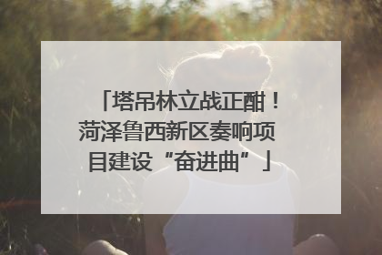 塔吊林立战正酣！菏泽鲁西新区奏响项目建设“奋进曲”