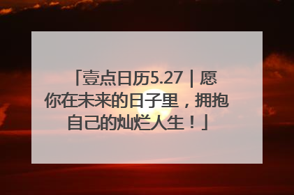 壹点日历5.27｜愿你在未来的日子里，拥抱自己的灿烂人生！