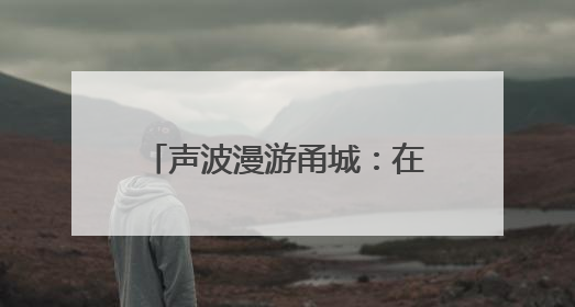 声波漫游甬城：在喜马拉雅播客听见爱上宁波的理由