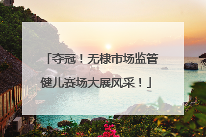 夺冠！无棣市场监管健儿赛场大展风采！