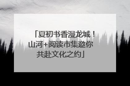 夏初书香漫龙城！山河+阅读市集邀你共赴文化之约