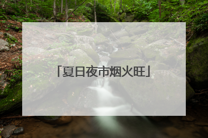 夏日夜市烟火旺