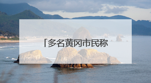 多名黄冈市民称经常半夜被臭醒！官方回应：已有整改措施，还没有整改情况