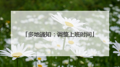 多地通知：调整上班时间