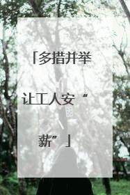 多措并举让工人安“薪”