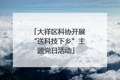 大祥区科协开展“送科技下乡”主题党日活动