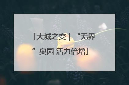大城之变｜“无界”奥园 活力倍增