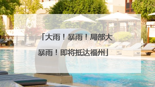大雨！暴雨！局部大暴雨！即将抵达福州