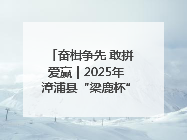 奋楫争先 敢拼爱赢｜2025年漳浦县“梁鹿杯”龙舟赛圆满举行