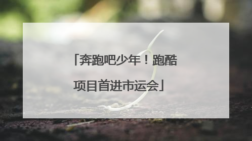 奔跑吧少年！跑酷项目首进市运会