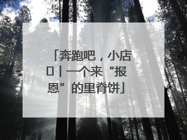 奔跑吧，小店㉝丨一个来“报恩”的里脊饼