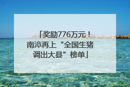 奖励776万元！南漳再上“全国生猪调出大县”榜单