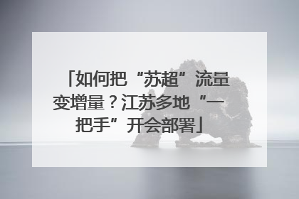 如何把“苏超”流量变增量？江苏多地“一把手”开会部署