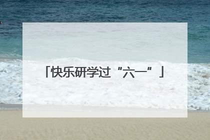 快乐研学过“六一”