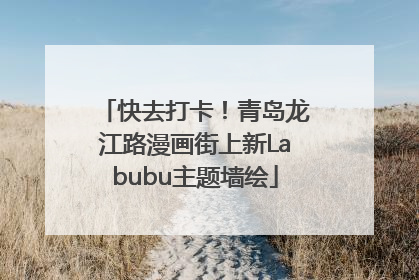 快去打卡！青岛龙江路漫画街上新Labubu主题墙绘