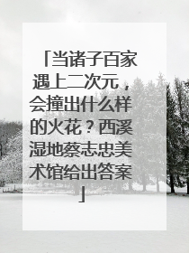 当诸子百家遇上二次元，会撞出什么样的火花？西溪湿地蔡志忠美术馆给出答案