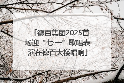 德百集团2025首场迎“七·一”歌唱表演在德百大楼唱响