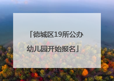 德城区19所公办幼儿园开始报名