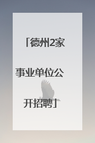 德州2家事业单位公开招聘
