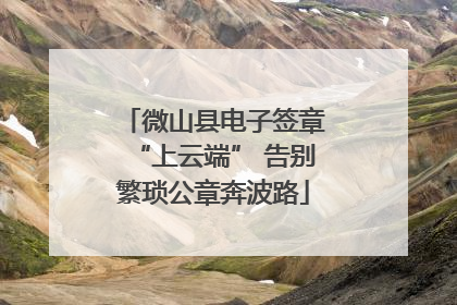 微山县电子签章“上云端” 告别繁琐公章奔波路