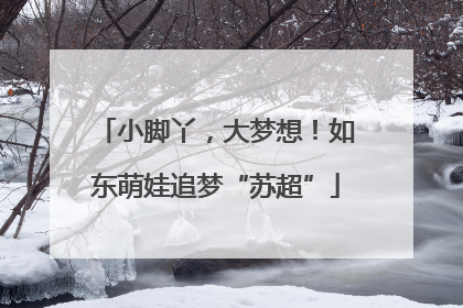 小脚丫，大梦想！如东萌娃追梦“苏超”