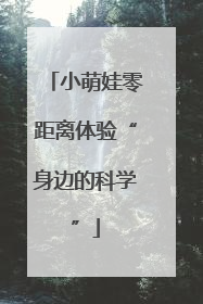 小萌娃零距离体验“身边的科学”