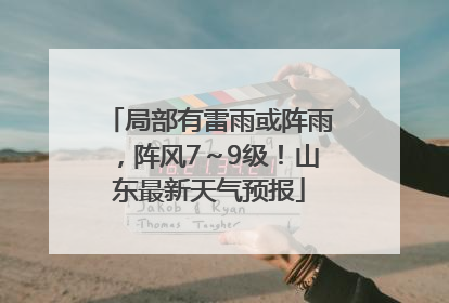 局部有雷雨或阵雨，阵风7～9级！山东最新天气预报