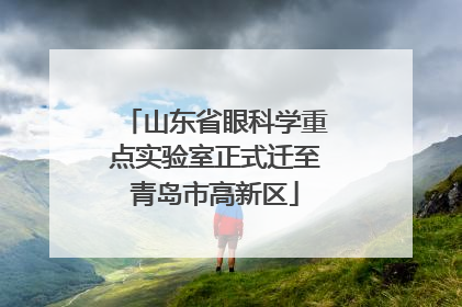 山东省眼科学重点实验室正式迁至青岛市高新区