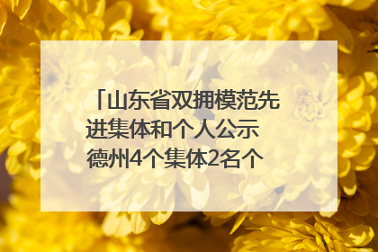山东省双拥模范先进集体和个人公示 德州4个集体2名个人拟受表彰