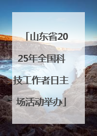 山东省2025年全国科技工作者日主场活动举办