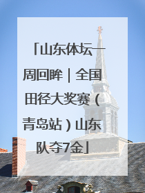 山东体坛一周回眸｜全国田径大奖赛（青岛站）山东队夺7金