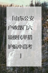 山东公安户政部门六项便民举措护航中高考