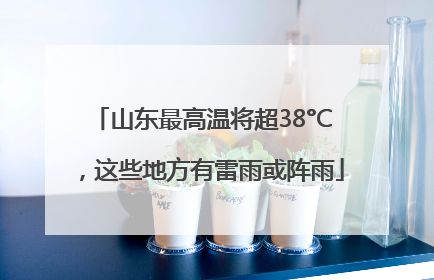 山东最高温将超38°C，这些地方有雷雨或阵雨