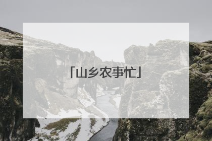 山乡农事忙