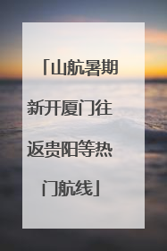 山航暑期新开厦门往返贵阳等热门航线