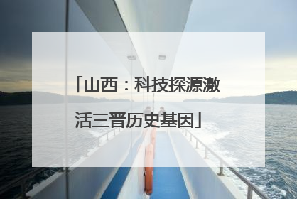 山西：科技探源激活三晋历史基因