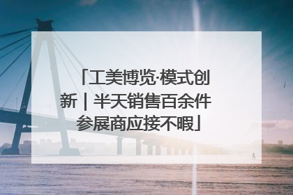 工美博览·模式创新｜半天销售百余件 参展商应接不暇