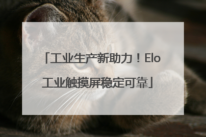 工业生产新助力！Elo 工业触摸屏稳定可靠