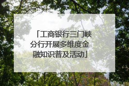 工商银行三门峡分行开展多维度金融知识普及活动