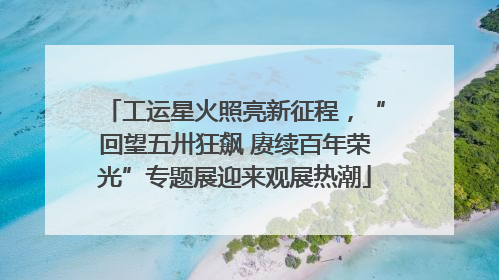 工运星火照亮新征程，“回望五卅狂飙 赓续百年荣光”专题展迎来观展热潮