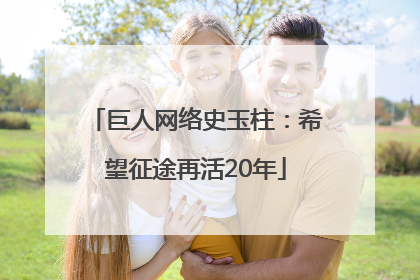巨人网络史玉柱：希望征途再活20年