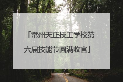 常州天正技工学校第六届技能节圆满收官